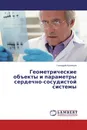 Геометрические объекты и параметры сердечно-сосудистой системы - Геннадий Кузнецов