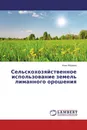 Сельскохозяйственное использование земель лиманного орошения - Иван Айдаров