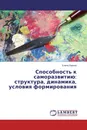 Способность к саморазвитию: структура, динамика, условия формирования - Елена Ларина