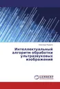 Интеллектуальный алгоритм обработки ультразвуковых изображений - Александр Федоров