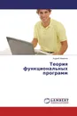 Теория функциональных программ - Андрей Миронов