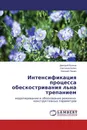 Интенсификация процесса обескостривания льна трепанием - Дмитрий Волков,Светлана Бойко, Евгений Пашин