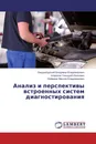 Анализ и перспективы встроенных систем диагностирования - Лянденбурский Владимир Владимирович,Шаронов Геннадий Иванович, Нефедов Максим Владимирович