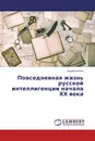 Повседневная жизнь русской интеллигенции начала ХХ века - Андрей Квакин