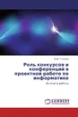 Роль конкурсов и конференций в проектной работе по информатике - Игорь Столяров