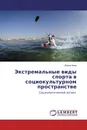 Экстремальные виды спорта в социокультурном пространстве - Ирина Хван