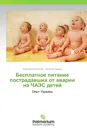 Бесплатное питание пострадавших от аварии на ЧАЭС детей - Николай Омельянец, Наталья Пивень