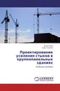 Проектирование усиления стыков в крупнопанельных зданиях - Артур Седов, Борис Соколов