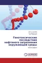 Генотоксические последствия нефтяного загрязнения окружающей среды - А.М.-Х. Солтаева,П.М. Джамбетова, А.В. Рубанович