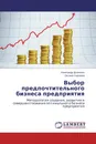 Выбор предпочтительного бизнеса предприятия - Александр Дьяченко, Оксана Сергеева