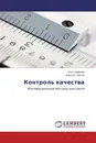 Контроль качества - Илья Нефёлов, Алексей Павлов