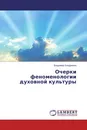 Очерки феноменологии духовной культуры - Владимир Кондрашов