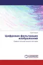 Цифровая фильтрация изображений - Сергей Чёрный