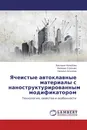 Ячеистые автоклавные материалы с наноструктурированным модификатором - Виктория Нелюбова,Валерия Строкова, Наталья Алтынник