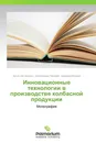 Инновационные технологии в производстве колбасной продукции - Антон Нестеренко,Александра Патиева, Надежда Ильина