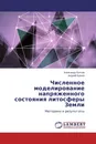 Численное моделирование напряженного состояния литосферы Земли - Александр Коптев, Андрей Ершов