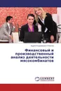 Финансовый и производственный анализ деятельности мясокомбинатов - Андрей Владимирович Романов