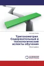 Тригонометрия. Содержательный и технологический аспекты обучения - Александр Нахман