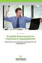 Служба безопасности торгового предприятия - Виктор Белов