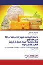 Конъюнктура мировых рынков продовольственной продукции - Алексей Парушин, Елена Самородова