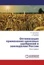 Оптимизация применения цинковых удобрений в земледелии России - А.Н. Аристархов,А.В. Волков, Т.А. Яковлева