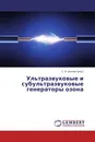 Ультразвуковые и субультразвуковые генераторы озона - С. В. Шапиро