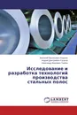 Исследование и разработка технологий производства стальных полос - Анатолий Васильевич Алдунин,Андрей Дмитриевич Русаков, Александр Иванович Трайно