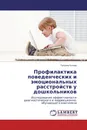 Профилактика поведенческих и эмоциональных расстройств у дошкольников - Татьяна Котова
