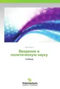 Введение в политическую науку - Наум Сирота