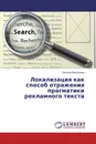 Локализация как способ отражения прагматики рекламного текста - Евгения Васильева