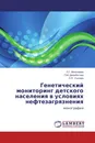 Генетический мониторинг детского населения в условиях нефтезагрязнения - Л.Г. Молочаева,П.М. Джамбетова, Л.П. Сычева