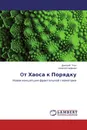 Oт Хаоса к Порядку - Дмитрий Ткач, Алексей Нифанин