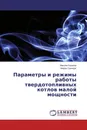 Параметры и режимы работы твердотопливных котлов малой мощности - Максим Казаков, Мирон Гринкруг