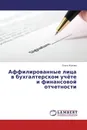 Аффилированные лица в бухгалтерском учёте и финансовой отчетности - Ольга Жукова