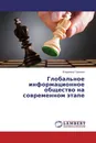 Глобальное информационное общество на современном этапе - Владимир Горюнов