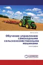 Обучение управлению самоходными сельскохозяйственными машинами - Виктор Саитов