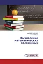 Вычисление математических постоянных - Валерий Чепасов,Александр Колотвин, Виталий Тугов