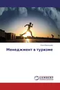 Менеджмент в туризме - Ольга Васильева