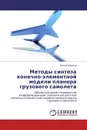 Методы синтеза конечно-элементной модели планера грузового самолета - Виктор Борисов