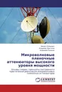 Микроволновые пленочные аттенюаторы высокого уровня мощности - Михаил Рубанович,Владимир Хрусталев, Владимир Разинкин