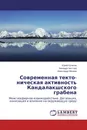 Современная текто- ническая активность Кандалакшского грабена - Юрий Кутинов,Зинаида Чистова, Александр Минеев