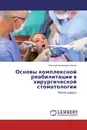 Основы комплексной реабилитации в хирургической стоматологии - Николай Евгеньевич Митин