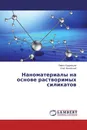 Наноматериалы на основе растворимых силикатов - Павел Кудрявцев, Олег Фиговский