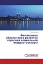 Финансовое обеспечение развития отраслей социальной инфраструктуры - Елена Лысова