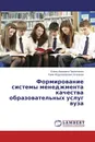 Формирование системы менеджмента качества образовательных услуг вуза - Елена Ивановна Павлюченко, Руми Абдулзагирович Атаханов