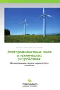 Электромагнитные поля в технических устройствах - Станислав Михайлович Аполлонский