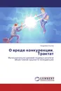 О вреде конкуренции. Трактат - Владимир Осипов