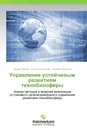 Управление устойчивым развитием технобиосферы - Эдуард Петров,Ата Овезгельдыев, Евгений Губаренко