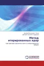 Метод итерированных ядер - Дмитрий Витальевич Лосев, Дмитрий Сергеевич Бардашов