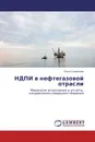 НДПИ в нефтегазовой отрасли - Ольга Савельева